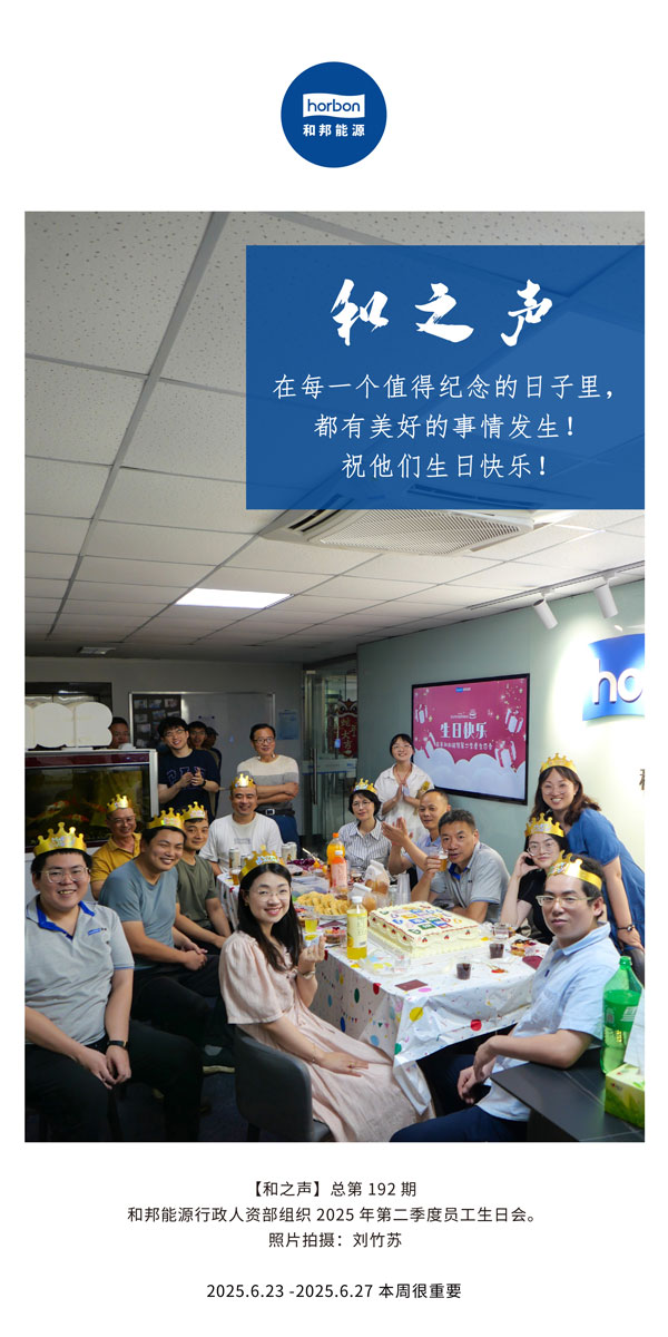 【和之声】在每一个值得纪念的日子里，都有美好的事情发生！祝他们生日快乐！--(总第192期）--2025.6中文导出季度推送用.jpg