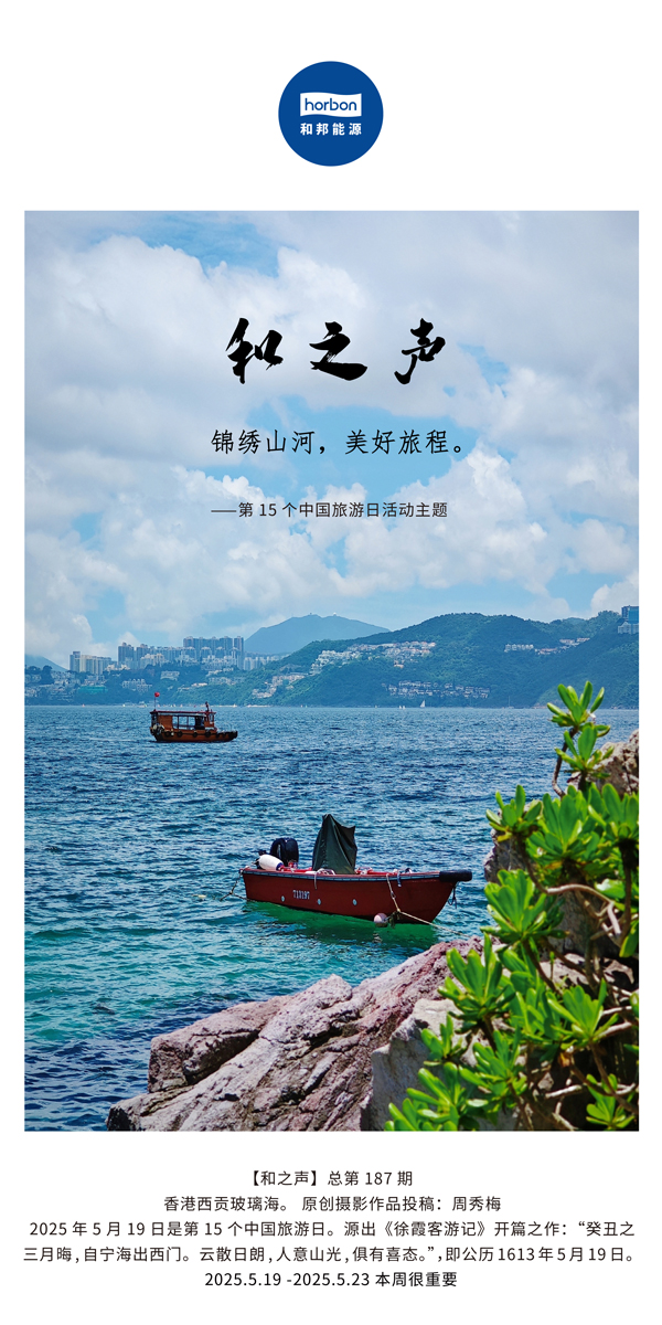 【和之声】(总第187期）锦绣山河，美好旅程。2025.5.1中文导出季度推送用.jpg