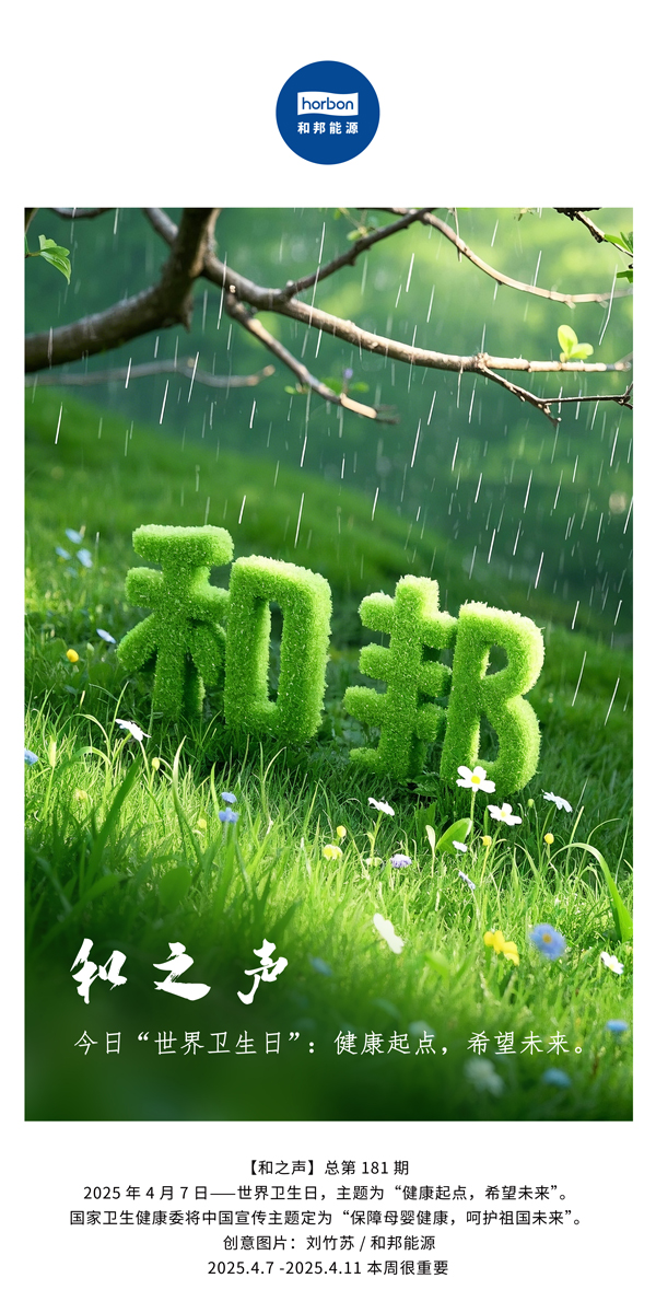【和之声】今日“世界卫生日”：健康起点，希望未来。(总第181期）中文导出季度推送用.jpg
