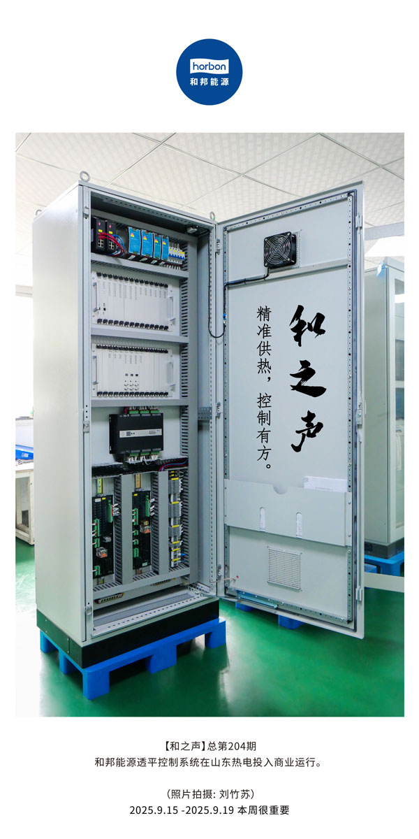 【和之声】精准供热，控制有方。-(总第204期）2025.9.15中文导出季度推送用.jpg