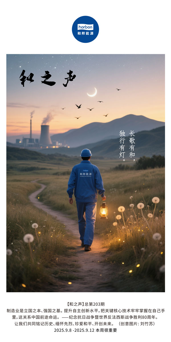 【和之声】长歌有和，独行有灯。(总第203期）2025.9.8中文导出季度推送用.jpg