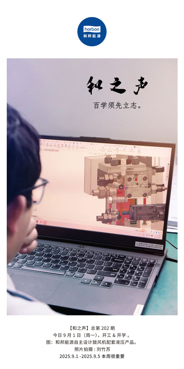 【和之声】百学须先立志。(总第202期）2025.9.1中文导出季度推送用.jpg