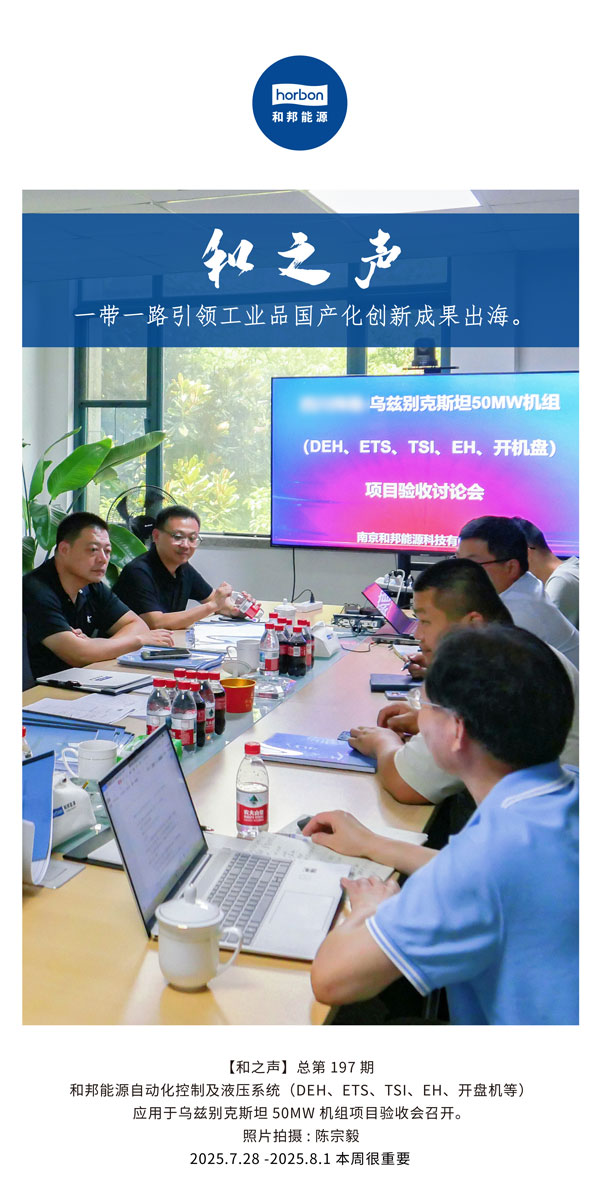 【和之声】一带一路引领工业品国产化创新成果出海。(总第197期）2025.7.28中文导出季度推送用.jpg