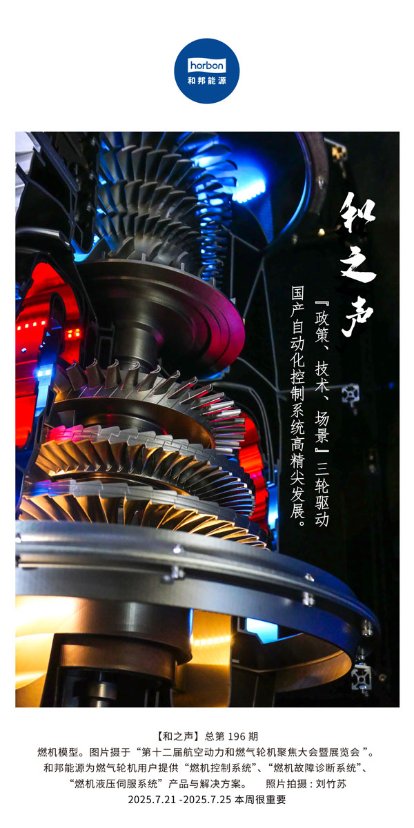 【和之声】(总第196期）“政策、技术、场景”三轮驱动国产自动化控制系统高精尖发展。2025.7中文导出季度推送用.jpg