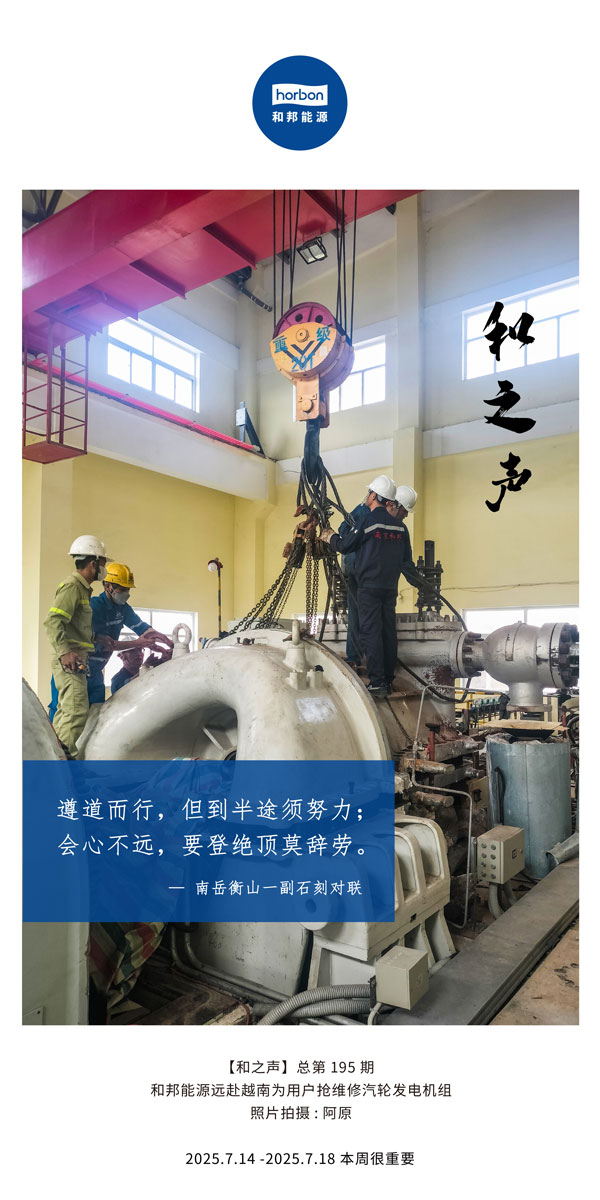 【和之声】(总第195期）遵道而行，但到半途须努力；会心不远，要登绝顶莫辞劳。2025.7中文导出季度推送用.jpg