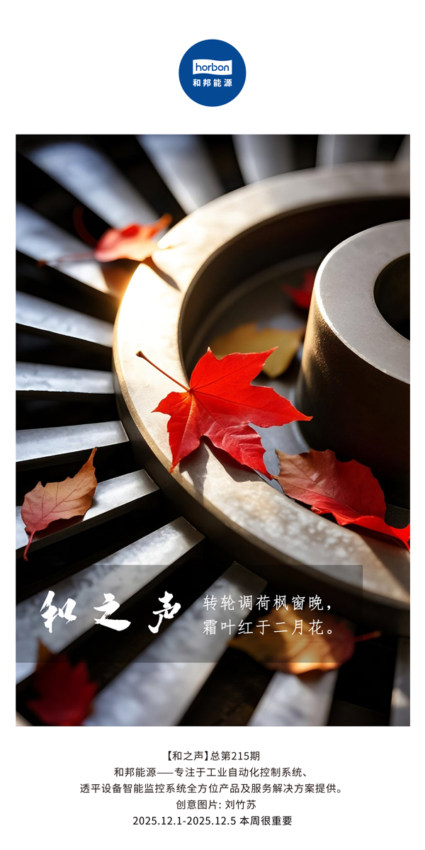 【和之声】转轮调荷枫窗晚，霜叶红于二月花。(总第215期）2025.12.1中文导出季度推送用.jpg