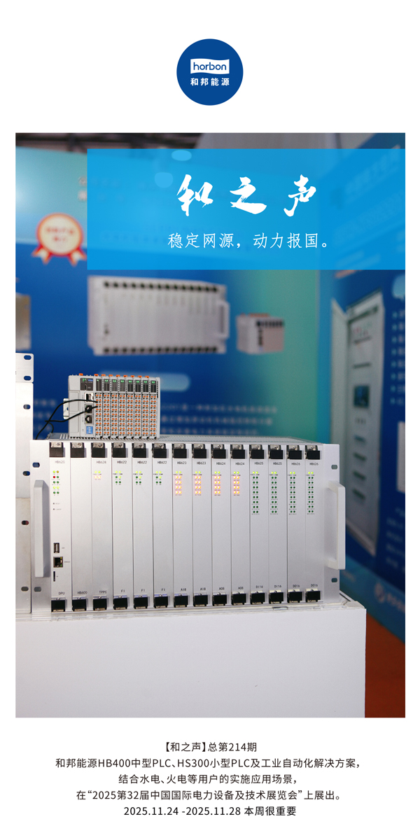 【和之声】稳定网源，动力报国。(总第214期）2025.11.24中文导出季度推送用.jpg