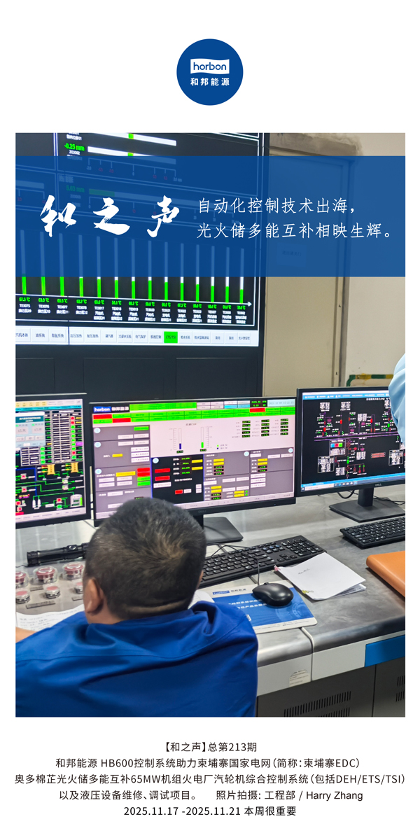 【和之声】自动化控制技术出海，多能互补相映生辉。(总第213期）2025.11.17中文导出季度推送用.jpg