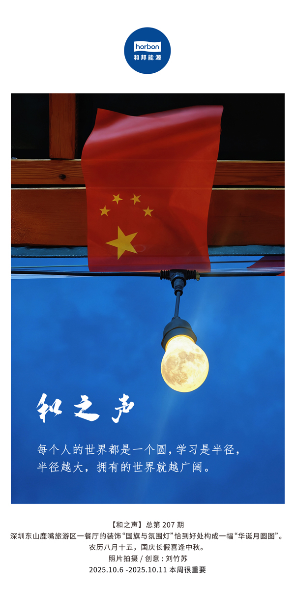 【和之声】每个人的世界都是一个圆，学习是半径，半径越大，拥有的世界就越广阔。(总第207期）2025.10.6中文导出季度推送用.jpg