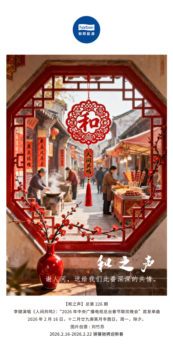 【和之声】谢人间，送给我们此番深深的共情。-(总第226期）-2026.2.16中文导出季度推送用.jpg