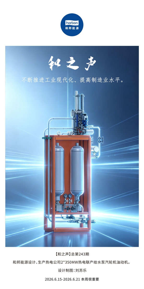 【和之声】不断推进工业现代化、提高制造业水平。(总第243期）-2026.6.15中文导出季度推送用.jpg