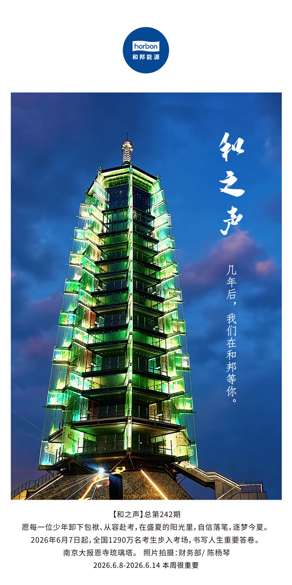【和之声】几年后，我们在suncitygroup太阳集团等你。(总第242期）-2026.6.8中文导出季度推送用.jpg