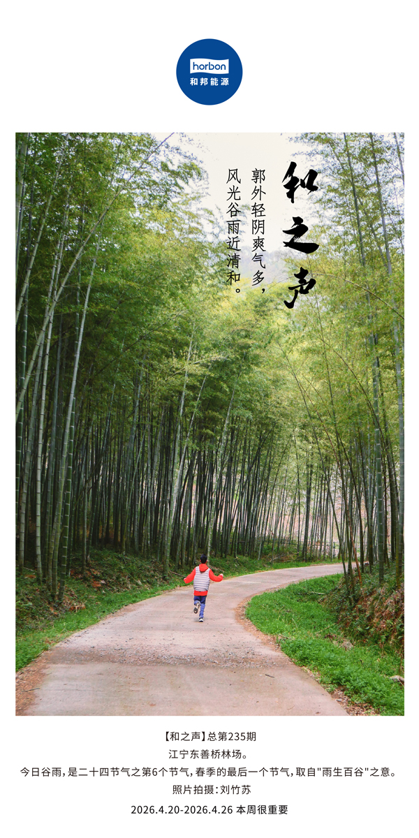【和之声】郭外轻阴爽气多，风光谷雨近清和。(总第235期）-2026.4.20中文导出季度推送用.jpg